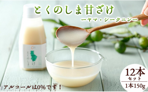 徳之島 天城町 ヤマ・シークニン とくのしま甘ざけ 150g×12本 合計1.8kg シークワァーサー 甘酒 米麹 BC-1-N 甘ざけ ヤマ・シークニン
