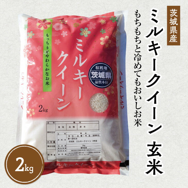 【ふるさと納税】令和7年産 茨城県産 ミルキークイーン 玄米2kg｜このお米は石抜き機、色彩選別機の処理済みです 先行予約 新米予約 お米 米 玄米 新米 秋収穫 国産 小分け 送料無料 ブランド米 2kg ※離島への配送不可 ※2025年10月上旬～2026年7月下旬頃に順次発送予定