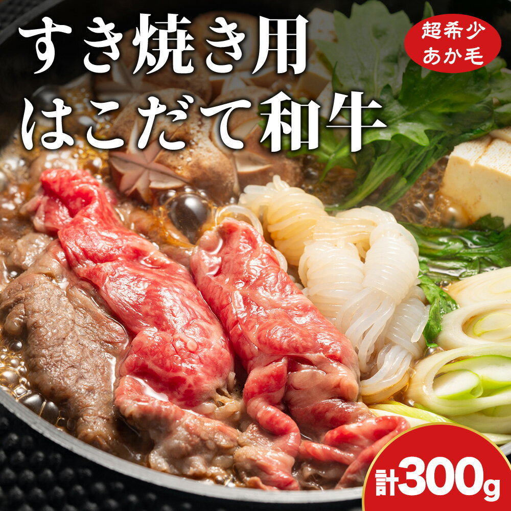 【ふるさと納税】すき焼き はこだて和牛 300g 和牛 あか牛 牛肉 北海道 すきやき すき焼き肉 牛 肉 お肉 赤牛 ロース 北海道ふるさと納税 木古内町 ふるさと納税 北海道