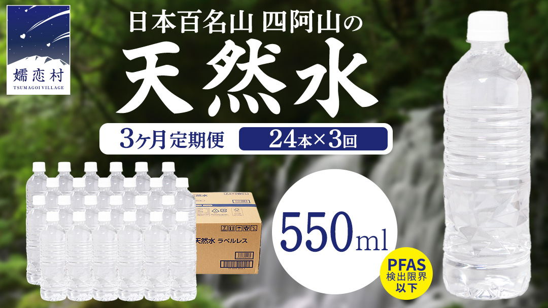 【 3か月 定期便 】 嬬恋高原 の 天然水 ラベルレス ボトル 550ml × 24本 入 × 3回 ミネラルウォーター 550ml 3回定期便 飲料水 通販 定期 備蓄 ローリングストック 備蓄用