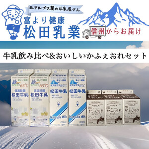 長野県 北アルプス麓の牛乳屋さん 牛乳飲み比べ＆おいしいかふぇおれセット | 牛乳 カフェオレ コーヒー牛乳 長野 信州 松田乳業