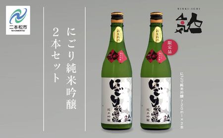《数量限定  2025年12月出荷開始》にごり純米吟醸720ml 2本セット 人気一 日本酒 酒 限定 アルコール 吟醸 純米 酒造 酒蔵 おすすめ お中元 お歳暮 ギフト 二本松市 ふくしま 福島県 送料無料【人気酒造】