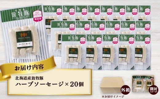 北海道産放牧豚 無添加ハーブソーセージ ×20パック