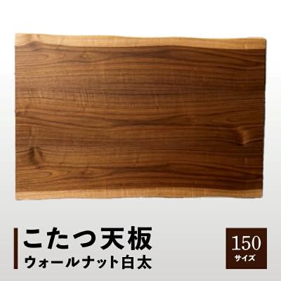 ふるさと納税 高松市 こたつ天板 ウォールナット白太 150サイズ