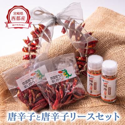 ふるさと納税 西都市 唐辛子リース&amp;乾燥唐辛子&amp;一味唐辛子セット(鷹の爪)[2929]