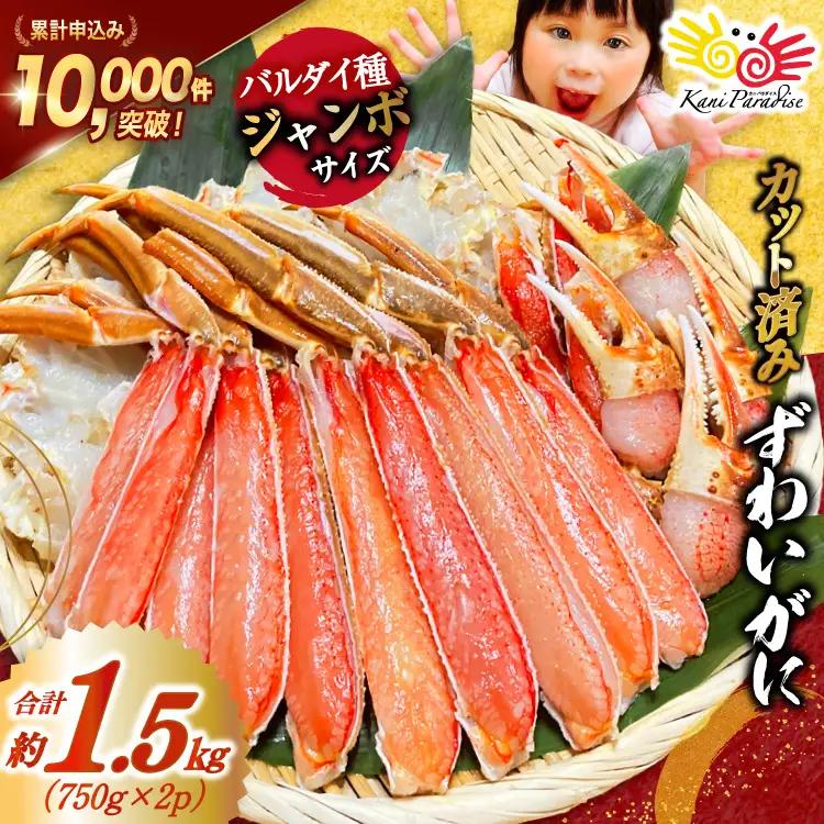 ずわいがに むき身セット 総重量1.5kg かに カニ 蟹 