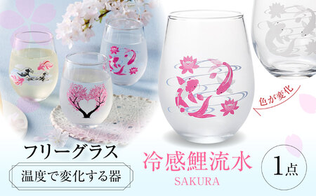 温度で変化する器 フリーグラス 『冷感鯉流水』　 多治見市 / 丸モ高木陶器[TBA261]