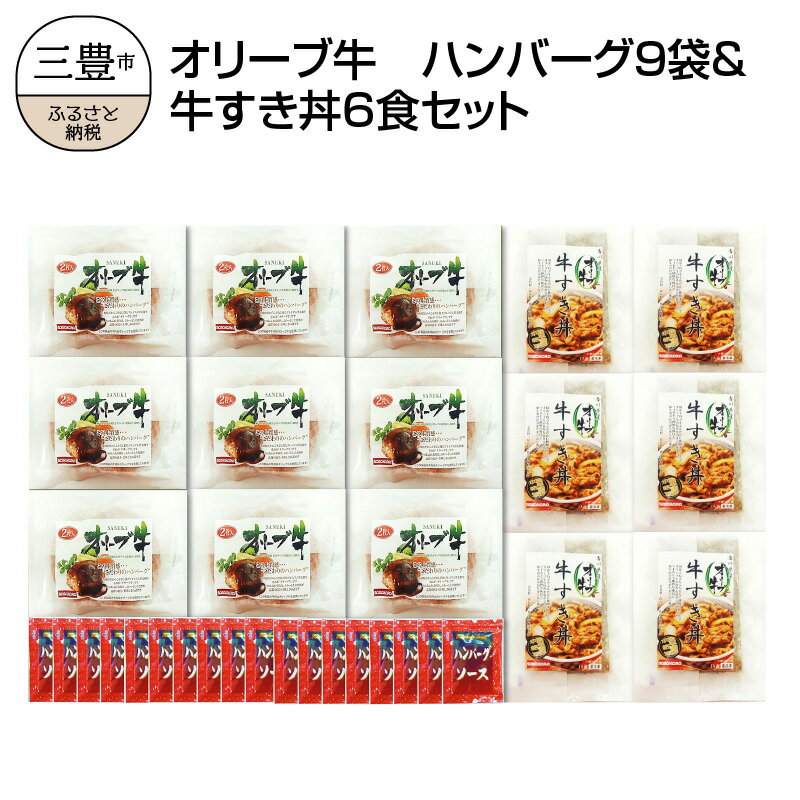 【ふるさと納税】オリーブ牛 ハンバーグ 100g×18枚(9袋)＆牛すき丼の具 130g×6食セット [ 国産 ブランド牛 黒毛和牛 ハンバーグ 牛丼 牛すき丼 加工品 惣菜 簡単調理 小分け冷凍 詰め合わせ ストック ギフト 送料無料 三豊市 50000 50,000円 返礼品 株式会社ササハラ ]