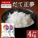 【ふるさと納税】大崎市産「だて正夢」白米4kg【2024年産】