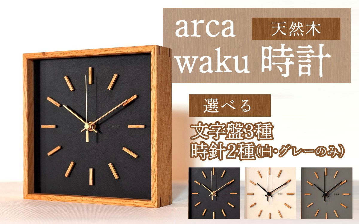 
            arca waku時計 1個 | 壁掛け 置時計 木製 天然木 電波時計
          