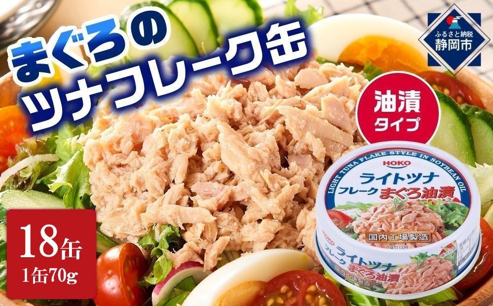【最短3日発送】まぐろツナ缶セット 定番の油漬タイプ(70g×18缶)_計1260g◆