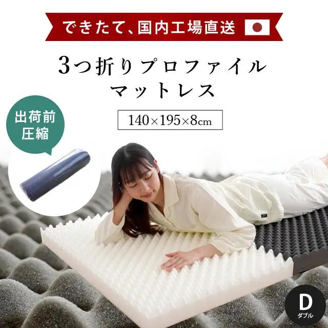 【 体圧分散マットレス 】 ダブル 体圧分散 腰痛 三つ折り マットレス