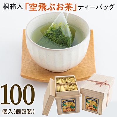 ふるさと納税 新富町 宮崎日本茶専門店　桐箱入り「空飛ぶお茶」高品質煎茶ティーバッグ3g×100p
