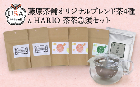 藤原茶舗オリジナルブレンド茶4種&HARIO 茶茶急須セット(4種＋急須)お茶 緑茶 深蒸し茶 かぶせ茶 芽茶 日本茶 紅茶 ムジカティー 耐熱ガラス 急須【104302600】【山添産業】