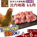 【ふるさと納税】 《定期便6ヶ月》 比内地鶏 もも肉 4kg（1kg×4袋）×6回 計24kg 時期選べる お届け周期調整可能 6か月 6ヵ月 6カ月 6ケ月 24キロ 国産 冷凍 鶏肉 鳥肉 とり肉 モモ肉