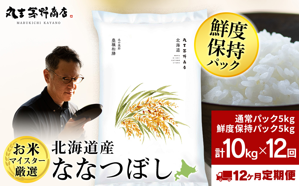 【定期便12ヶ月・中旬発送】北海道産ななつぼし 10kg（通常パック5kg×1袋・鮮度保持パック5kg×1袋）