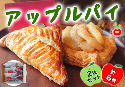 木村農産のアップルパイ「いわきさん」と「つがるへいや」セット｜りんご [0756]