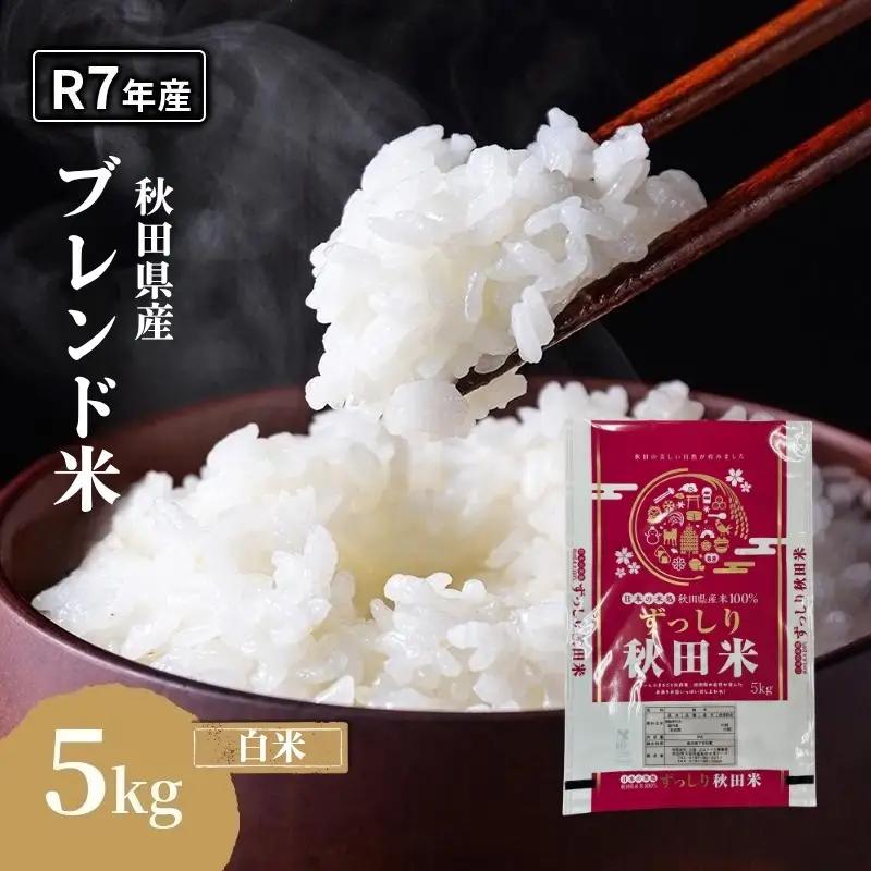 令和7年度産 ブレンド米 白米 5kg 精米 米 コメ お米 生活応援米 おこめ ご飯 ごはん 秋田県産 秋田 にかほ