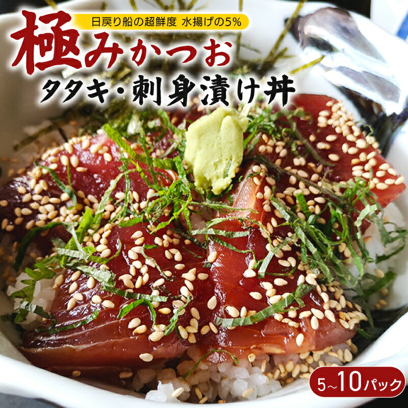 【ふるさと納税】 極み かつお タタキ 刺身 漬け丼 選べる 5～10パック かつお たたき さしみ お刺身 海鮮丼 海鮮 魚 肴 魚介 魚貝 漬け丼 漬け丼の素 冷凍 高知 鰹 柚子 ゆず 日戻り船 日戻 鮮度自慢 産地直送 父の日 母の日 お祝い パーティー 誕生日 丼 高知県 南国市
