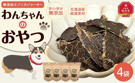 愛犬用　無添加エゾシカジャーキー　 ４パックセット