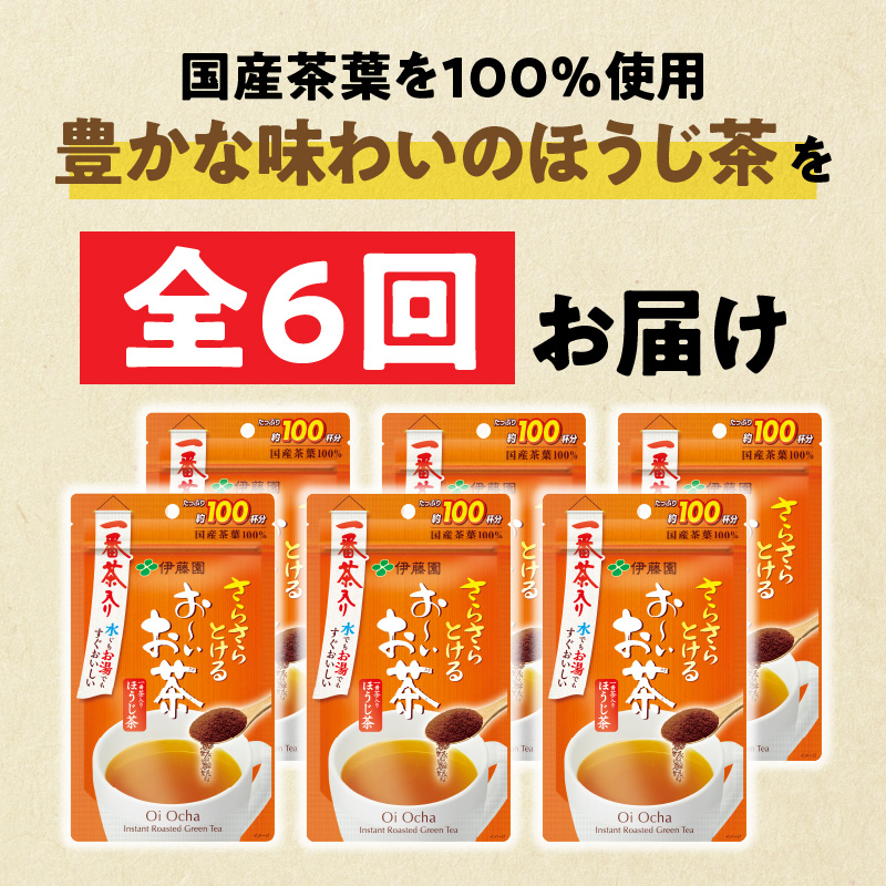 【6ヶ月定期便】さらさらとける　お～いお茶ほうじ茶８０ｇ（6袋）［091I16-T］_イメージ2