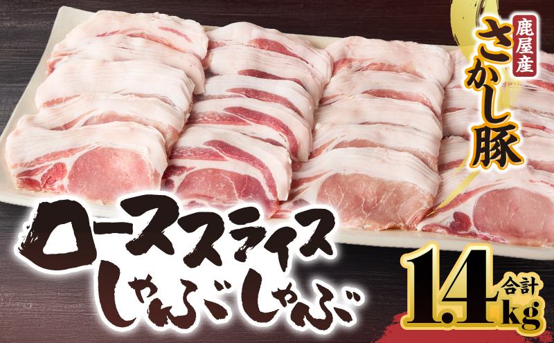 2044 鹿屋産豚肉 ローススライスしゃぶしゃぶ 1.4kg　KN079-005