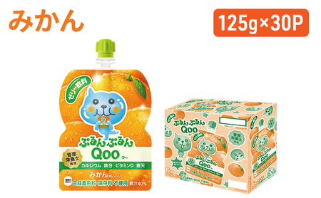 コカコーラ ぷるんぷるんQoo みかん Qoo  125g×30本 コカコーラ