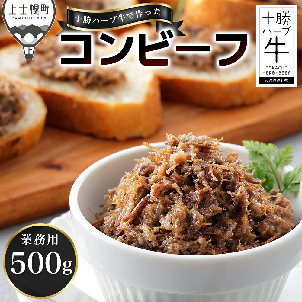 【ふるさと納税】十勝ハーブ牛 コンビーフ 500g 業務用 大容量 国産 北海道 牛 肉 牛肉 無添加 無塩せきコンビーフ 粗ほぐしタイプ 時短 お取り寄せ 冷凍 発送時期が選べる レビューキャンペーン対象品