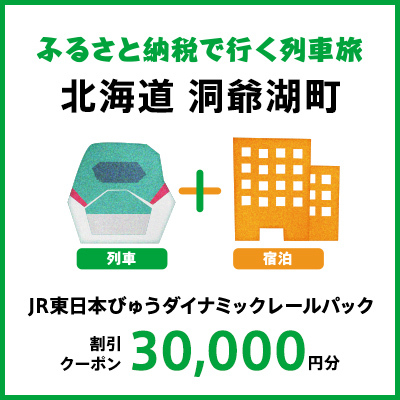 【2026年2月以降出発・宿泊分】JR東日本びゅうダイナミックレールパック割引クーポン（30,000円分／北海道洞爺湖町）※2027年1月31日出発・宿泊分まで パッケージ旅行 