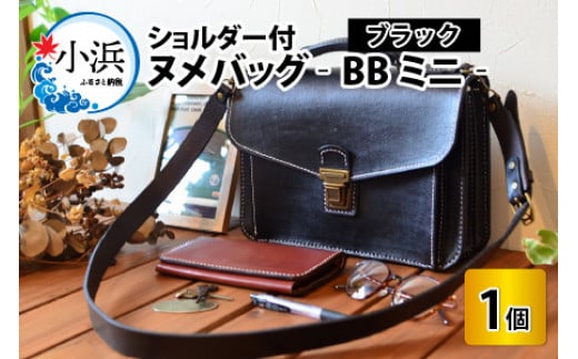ヌメバッグ　‐BBミニ‐　ショルダー付　【ブラック】【本革 牛革 鞄 かばん バッグ ショルダー付 手縫い 雑貨 ファッション おしゃれ オリジナル レザー職人 フウネレザーファクトリー】 [BFAJ034]