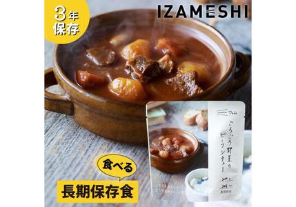【3年保存】 長期保存食 イザメシ Deli ごろごろ野菜のビーフシチュー 18個/1ケース 非常食 保存食 備蓄食 防災 防災用品 パウチ 備蓄 災害対応食 食品 災害食 防災用