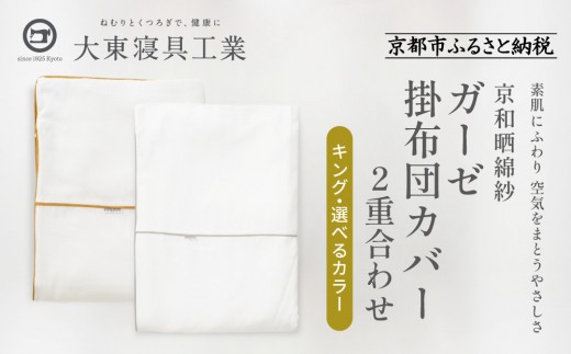 
                  【大東寝具】～ふんわり心地良い肌さわり～ 京和晒綿紗 ガーゼ掛布団カバー 2重合わせ（キング）＜選べるカラー＞［ 京都 寝具 老舗 カバー 人気 おすすめ 快眠 寝ごこち 睡眠 健康 お取り寄せ 通販 送料無料 ふるさと納税 ］
                