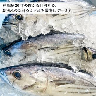【厳選】 朝獲れかつお 藁焼きタタキセット カツオのわら焼き 鰹のたたき