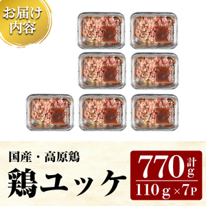 K-148 高原鶏 鶏ユッケ(110g×7P・計770g)【ワタセ食鳥】霧島市 国産 鶏肉 鳥肉 ゆっけ おつまみ 小分け 冷凍