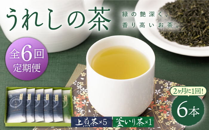 【隔月 6回定期便】うれしの茶 2種セット 計6袋 （ 玉緑茶上煎茶・釜炒り茶 ） / お茶 緑茶 うれしの茶 嬉野【嬉野茶商工業協同組合】 [NAA106]