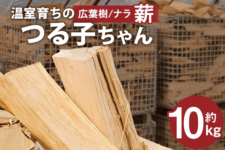 
                  【二戸の小さな薪屋さん】温室育ちのつる子ちゃん 乾燥薪約10kg 約30cm 小～中割り 広葉樹（ナラ） キャンプ／薪ストーブ用
                