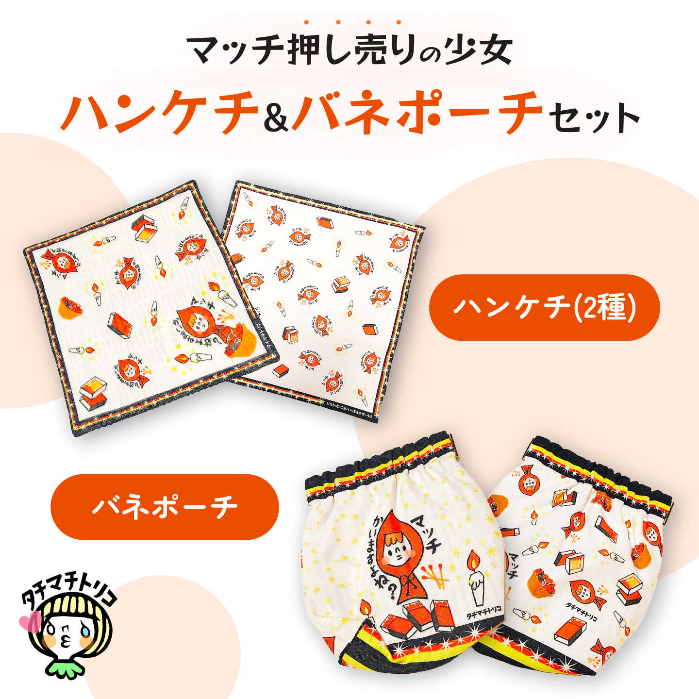 【ふるさと納税】タチマチトリコ マッチ押し売りの少女セット（1）（ハンケチ2種・バネポーチ）[UDJ001]