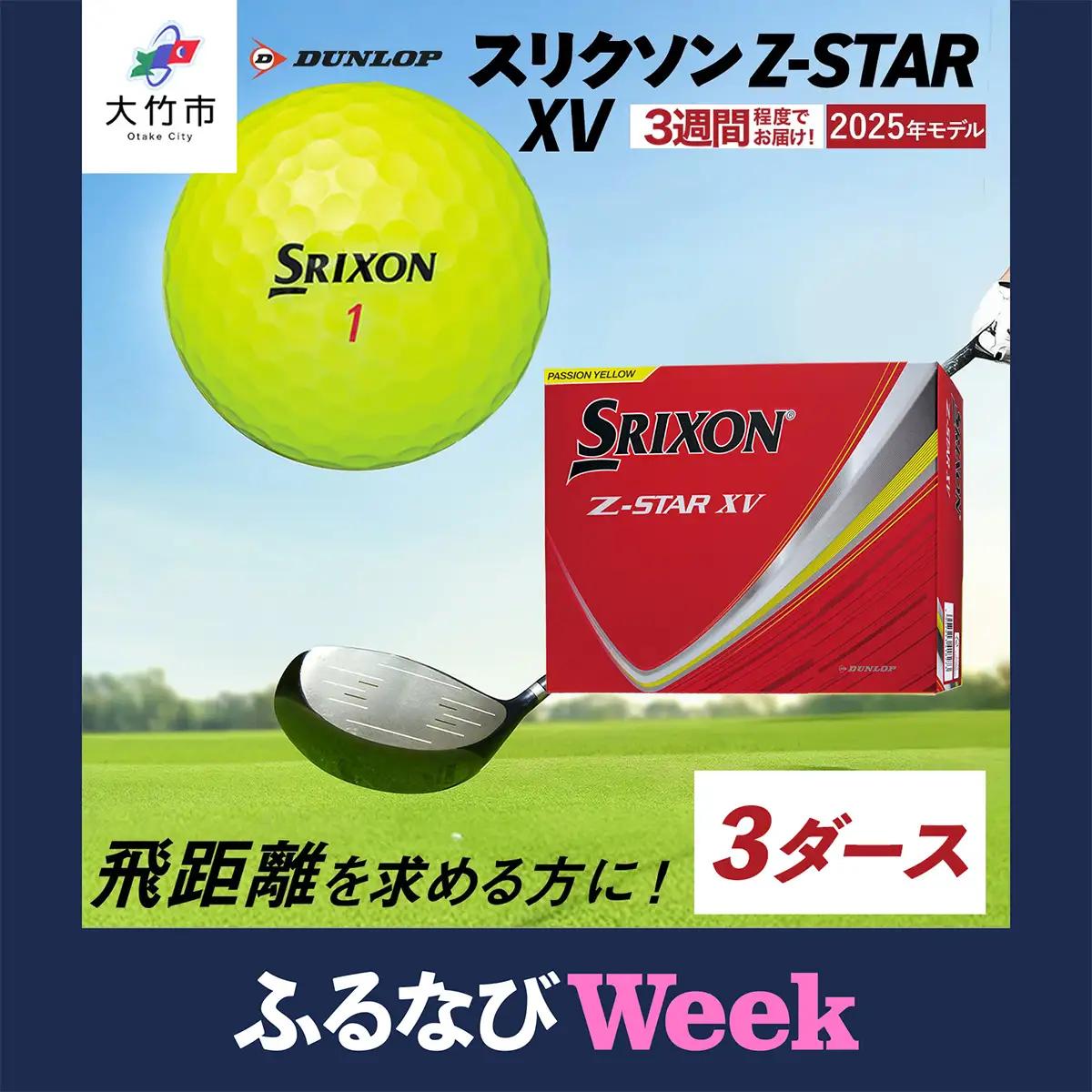 【ふるなびWEEK対象】2025年モデル スリクソン Z-STAR XV 3ダース【パッションイエロー】ダンロップ ゴルフボール [1904f]
