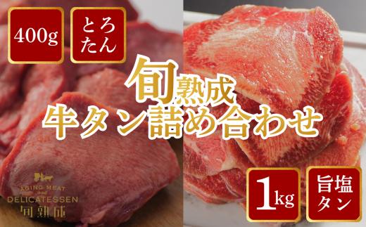 旬熟成　牛タン詰め合わせ(熟成牛大とろたん400g&熟成牛タン旨味塩薄切り1kg)　【11100-2236】