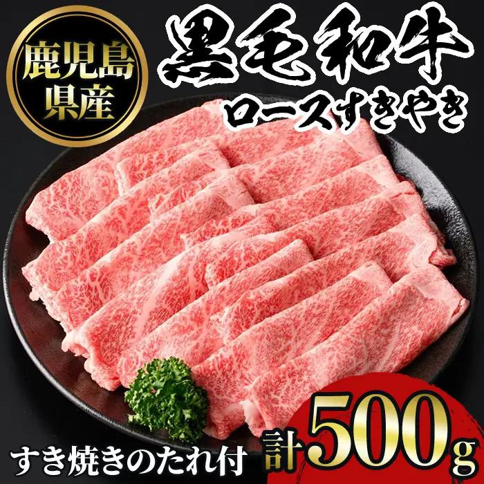 No.1040 鹿児島黒毛和牛ロースすきやき(500g)鹿児島県産 牛肉 黒毛和牛 和牛 ロース 肩ロース すきやき 冷凍【NBフード】