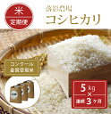 【ふるさと納税】2024年11月降出荷・令和6年産「信濃町産コシヒカリ5キロ×3ヶ月」 落影農場のコンクール金賞受賞米【定期便】