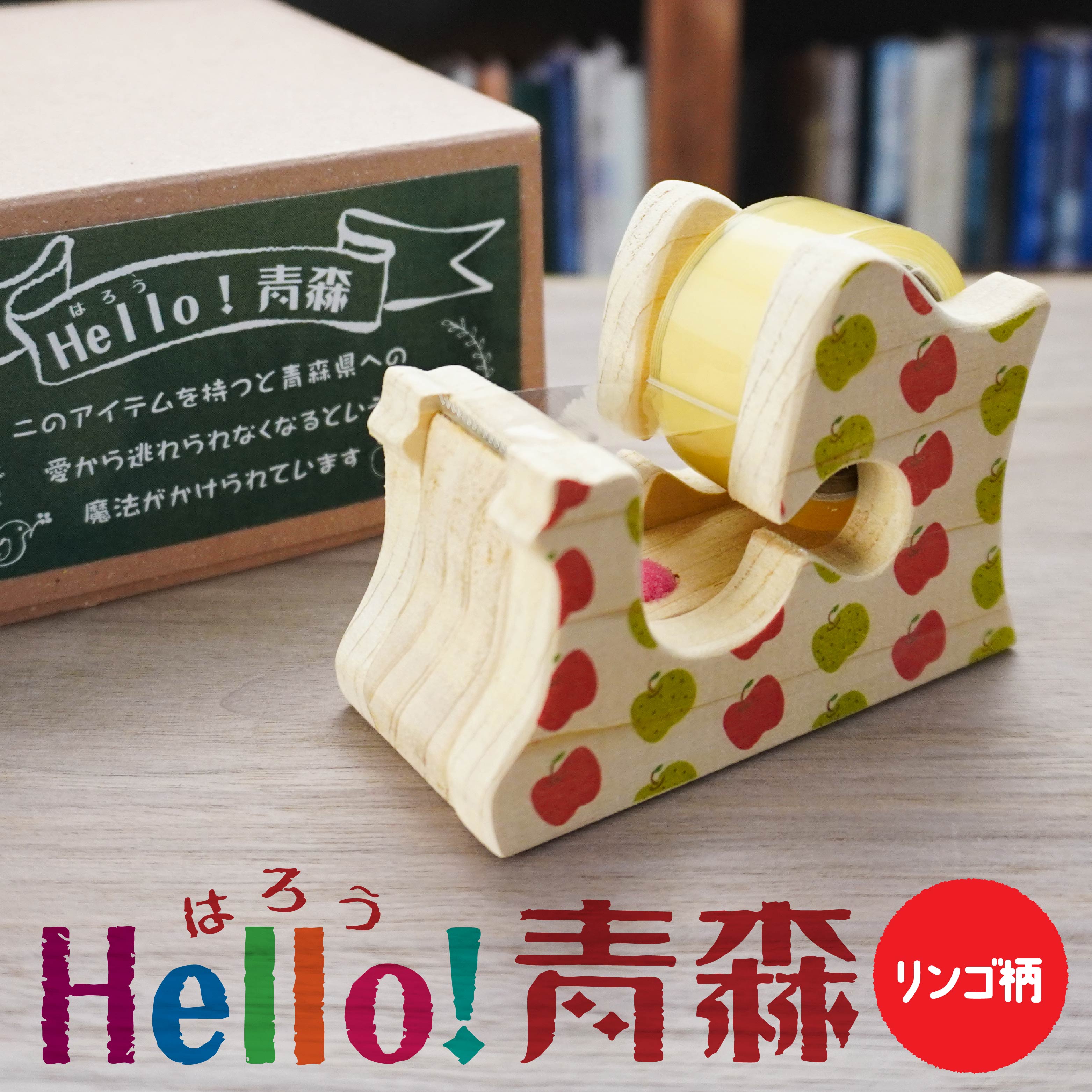 【ふるさと納税】Hello！青森 〈リンゴ柄〉 青森県産ひば材使用 テープカッター 青森県 八戸市