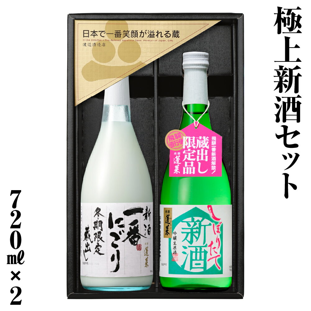 【ふるさと納税】極上新酒セット 日本酒 飲み比べ 新酒 720ml 2本セット 蓬莱 渡辺酒造店 金賞 受賞酒 生酒 にごり酒 父の日 母の日 ギフト セット お酒 飛騨 岐阜 地酒 世界遺産 白川郷 熨斗対応可 のし対応 14000円 [S872]