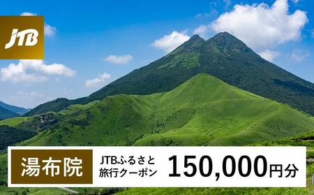 【湯布院、由布院、湯平、塚原高原】JTBふるさと旅行クーポン（150,000円分）有効期間3年（Eメール発行）｜予約 宿泊 観光 体験  温泉 ホテル 旅館 チケット 子供 子連れ カップル 家族 店頭 オンライン ネット 電話 由布市