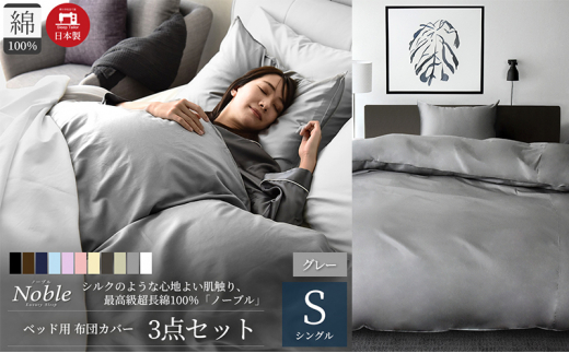 超長綿100% シルクのような艶「ノーブル」 ベッド用布団カバー  3点セット シングルサイズ  グレー  [№5786-5617]