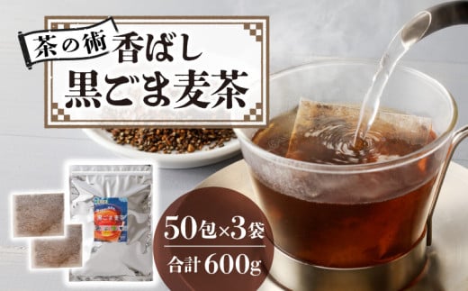 【茶の術】香ばし黒ごま麦茶 黒ごまと麦の香りが広がる 焙煎ブレンド 麦茶 香ばしい ノンカフェイン 4g 50包×3袋ティーバッグ 健康茶 茶の術 厳選素材 黒ごま ハト麦 大麦 黒大豆 お手軽 お茶 胡麻麦茶 飲料類 奈良県 生駒市 お取り寄せ 送料無料
