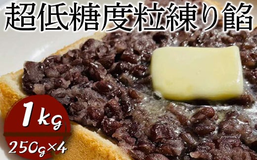 
            超低糖度粒練り餡　1kg（250g×4）| あん あんこ 餡子 和菓子 菓子 おいしい つぶ 菓子材料 食品 小豆 あずき あんトースト お汁粉 おしるこ 便利 手軽 簡単 定番 スイーツ つぶあん 低糖度 低糖 _EL07
          