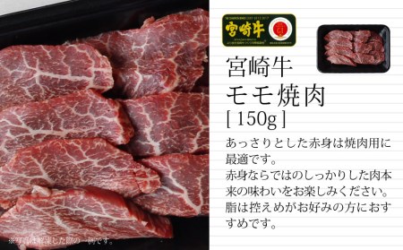 ＜宮崎牛＞焼肉セット（バラ・モモ・ウデ）合計450g※90日以内発送【C297】