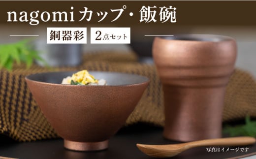 【波佐見焼】銅器彩 nagomi カップ 飯碗 2点セット 金 茶碗 ビアカップ タンブラー ギフト【西海陶器】24363 1 [OA288]