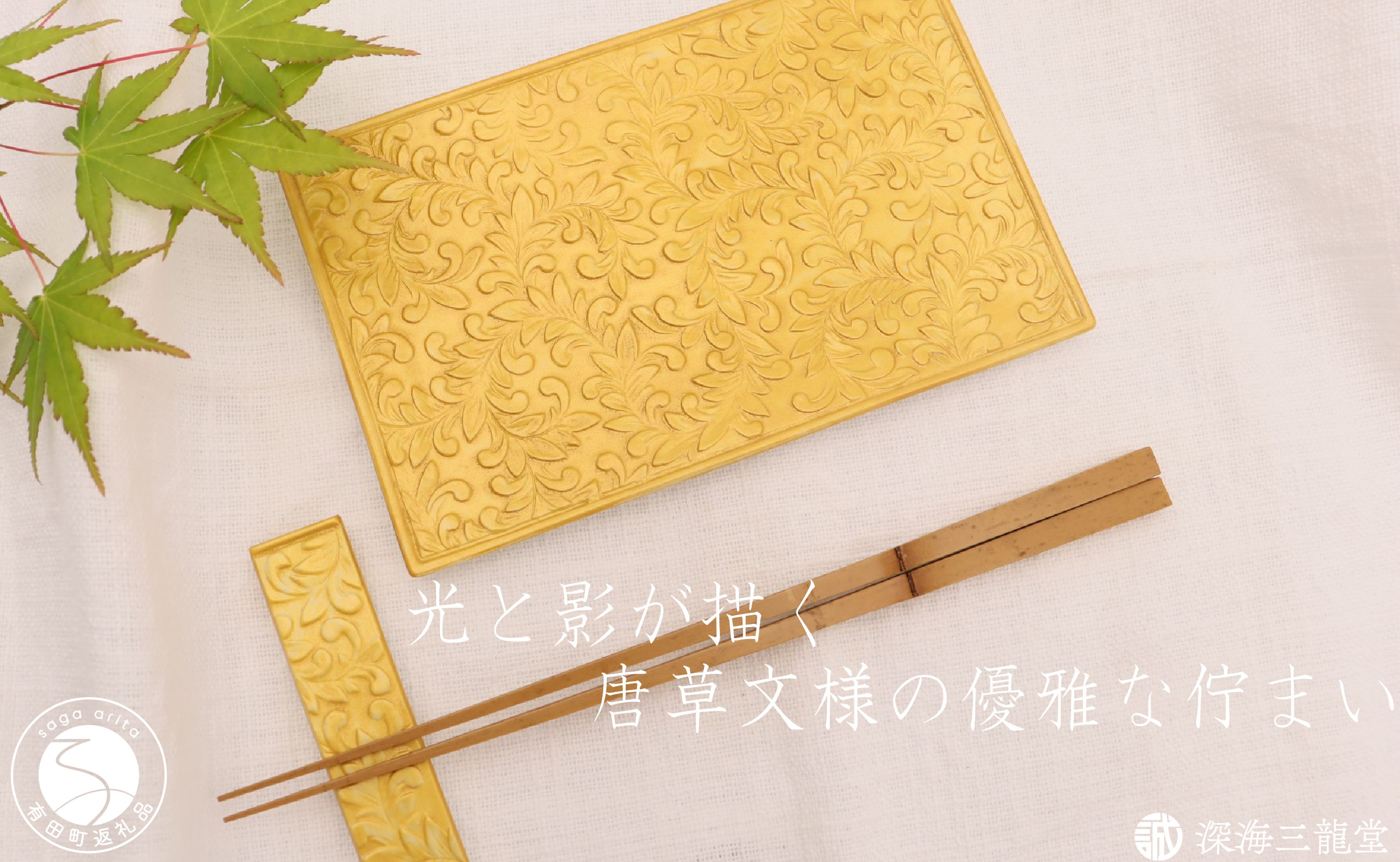 
            有田焼 金彩唐草彫長角銘々皿＋カトラリーレスト 【深海三龍堂】和食器 角皿 菓子皿 取り皿 プレート スクエア ゴールド gold 箸置き A18-126
          